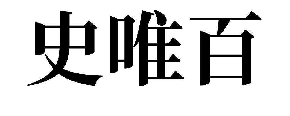 史唯百 