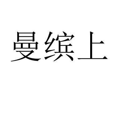 曼缤上 