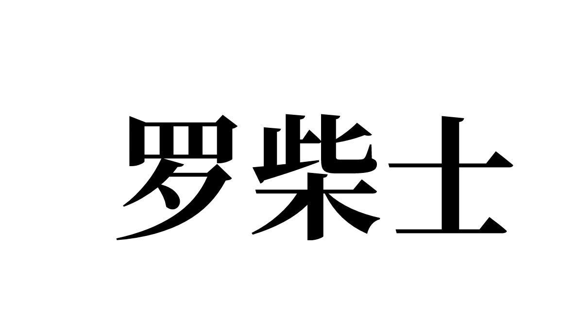 罗柴士 