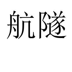 航隧 