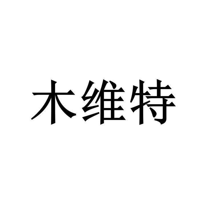 木维特 