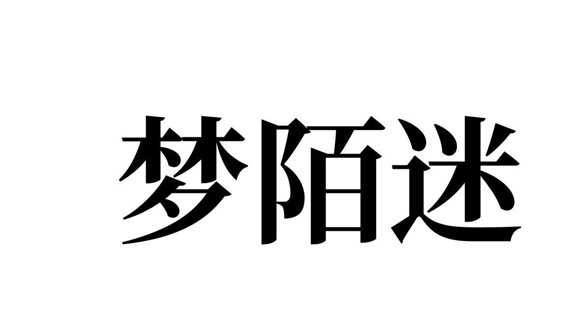 梦陌迷 