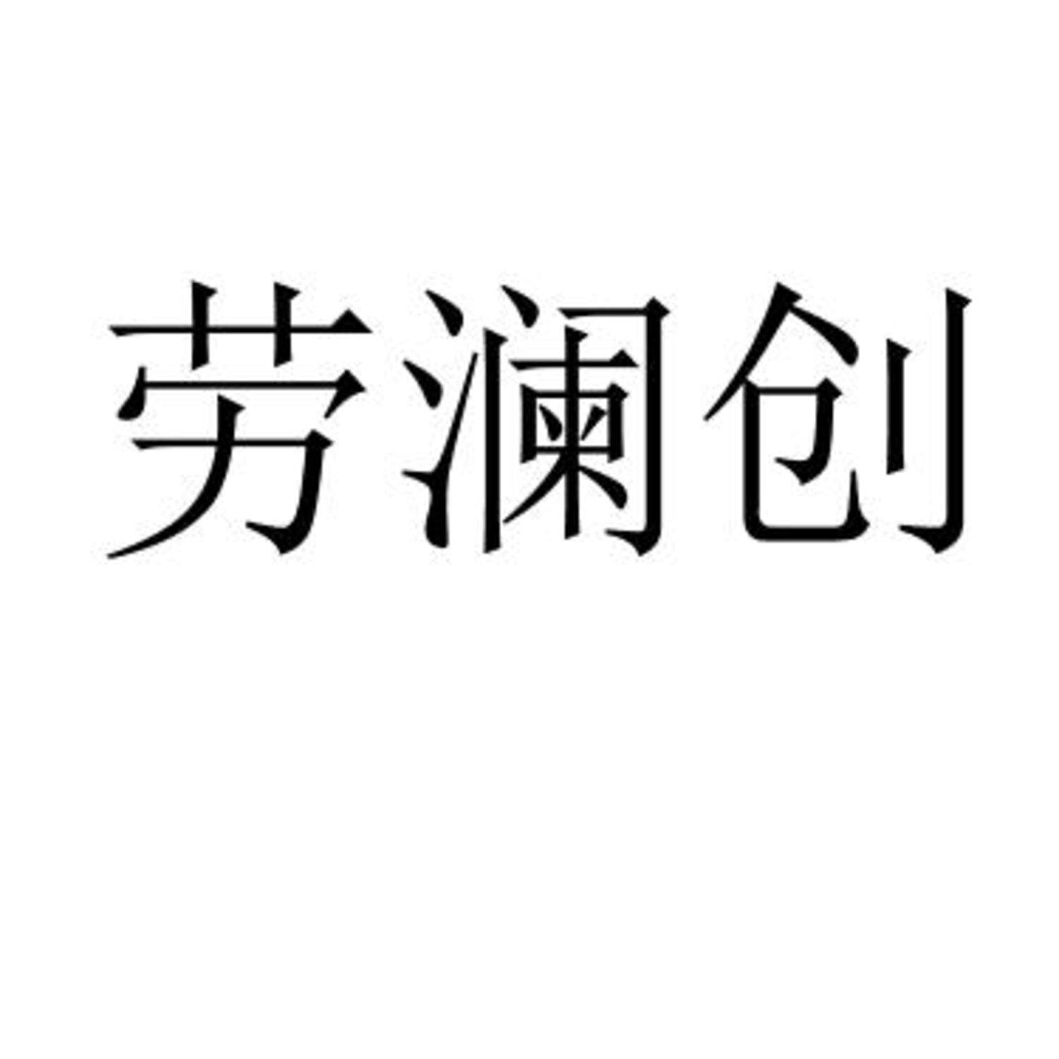 劳澜创 