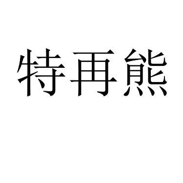 特再熊 
