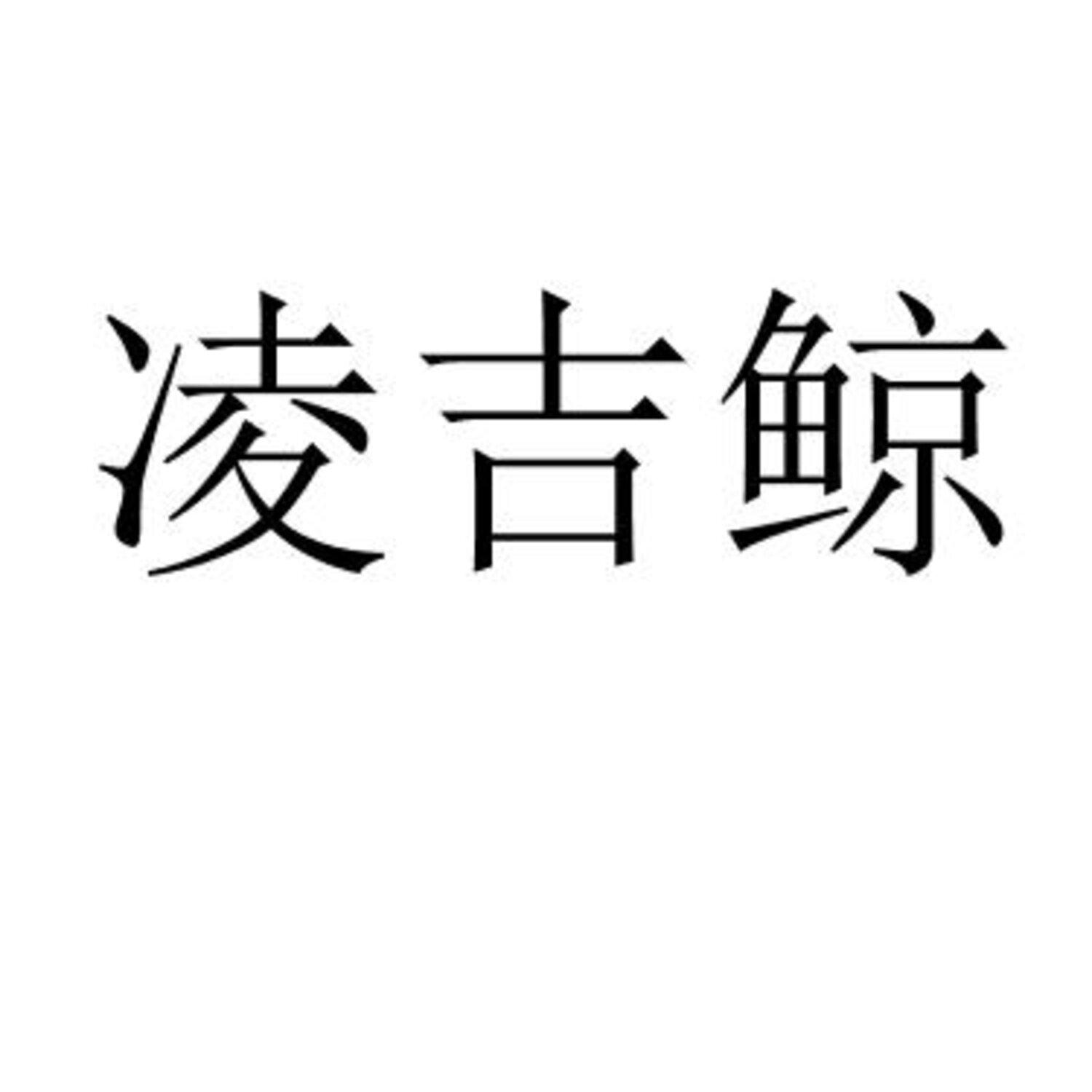 凌吉鲸 