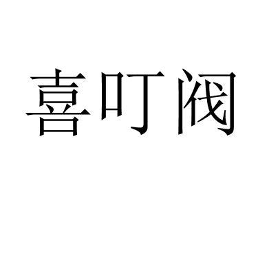 喜叮阀 