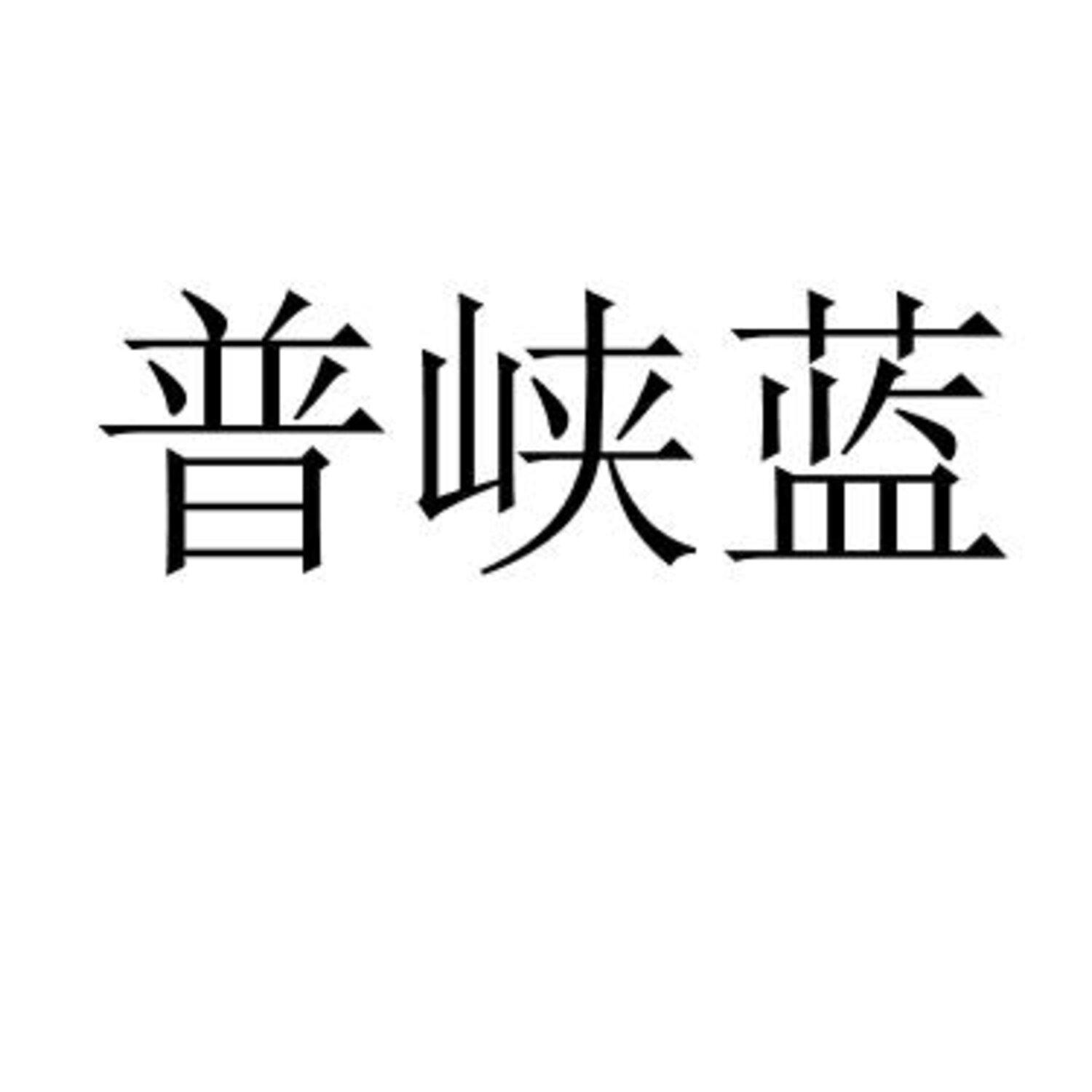 普峡蓝 