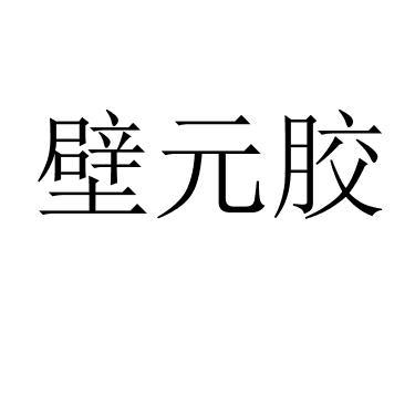 壁元胶 