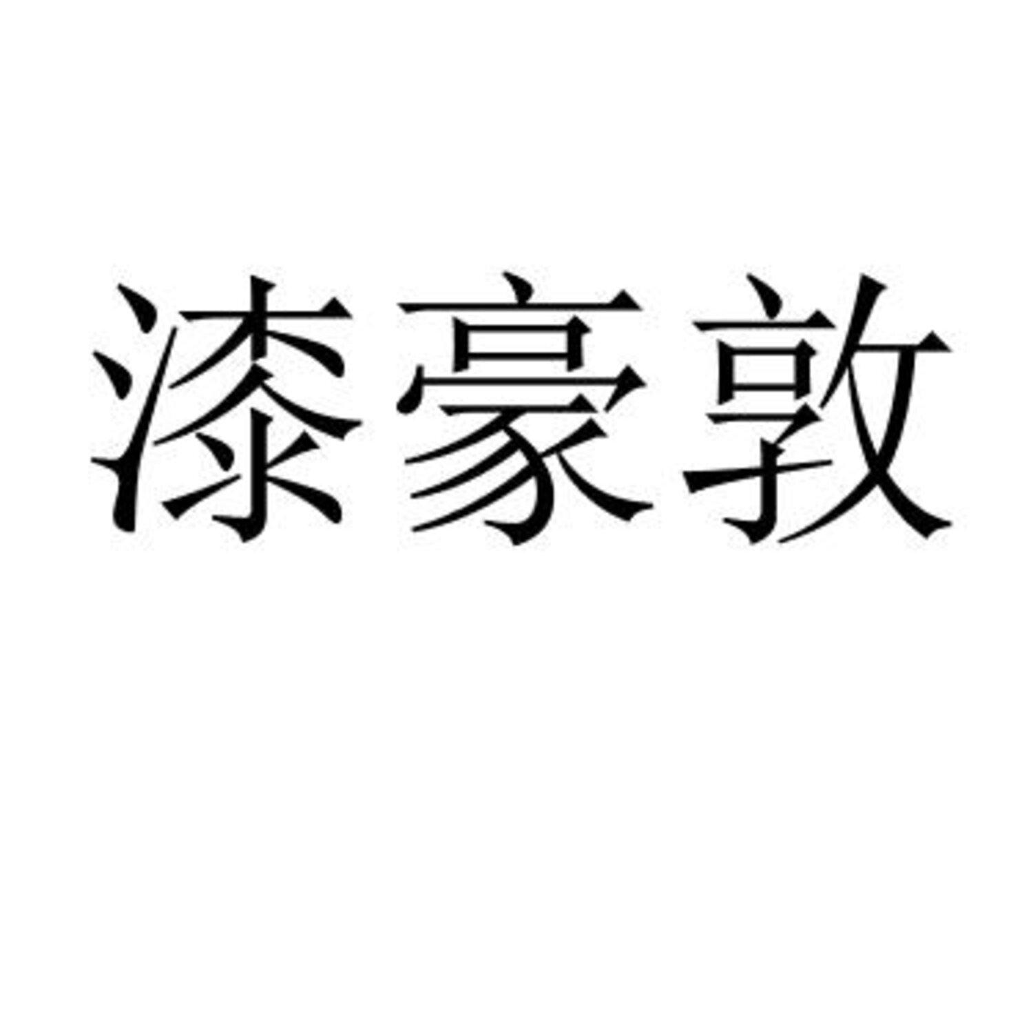 [1类]漆豪敦