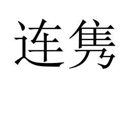 连隽 