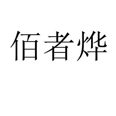 佰者烨 