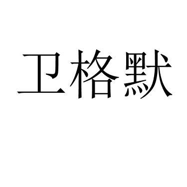 [12类]卫格默