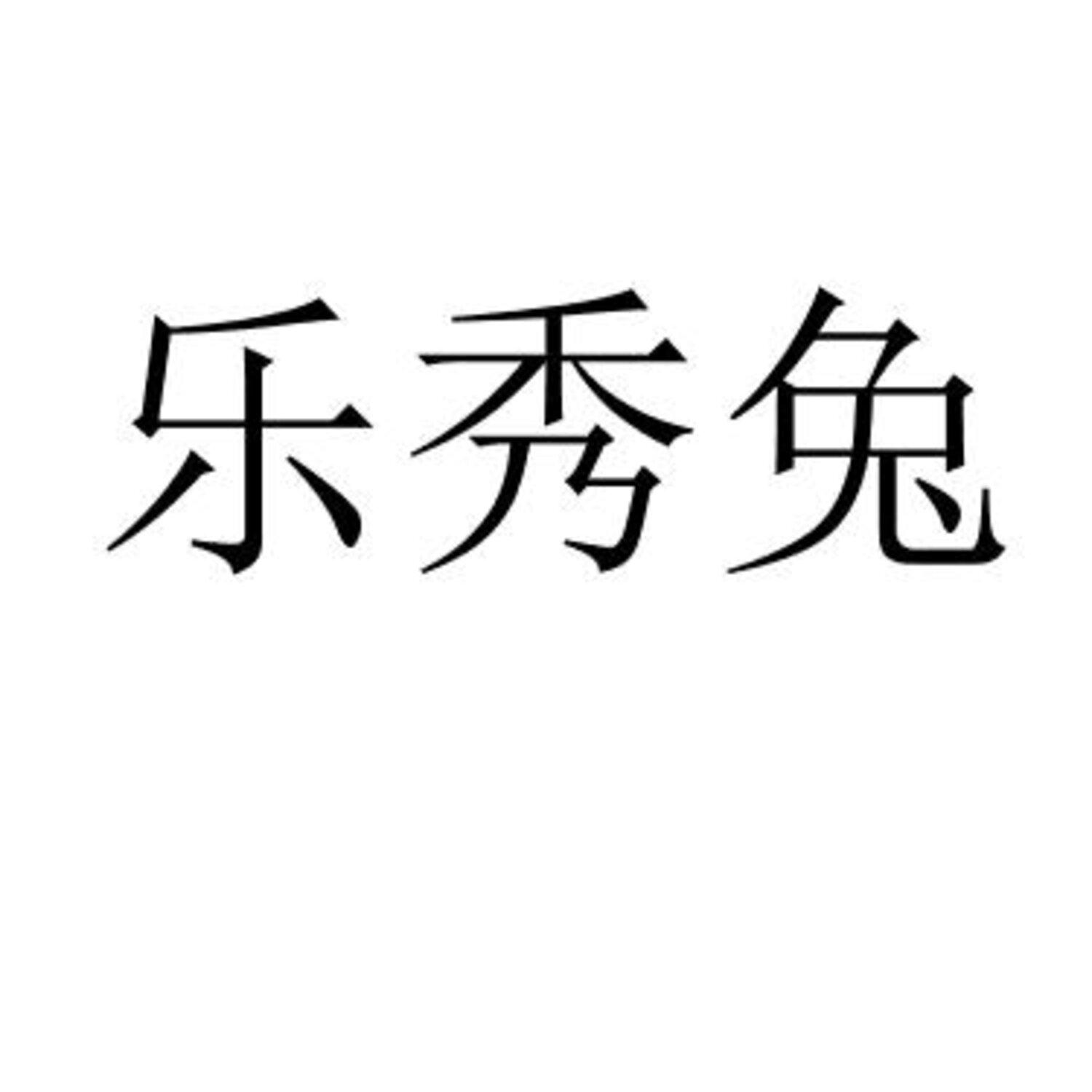 乐秀兔 