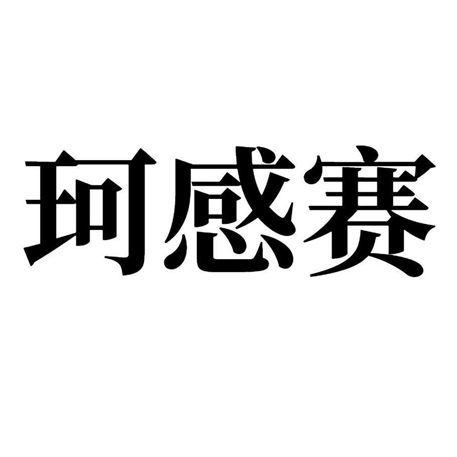 珂感赛 