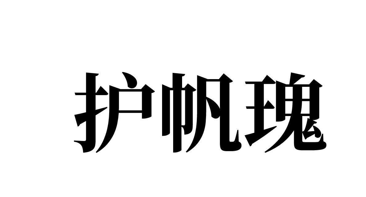 护帆瑰 