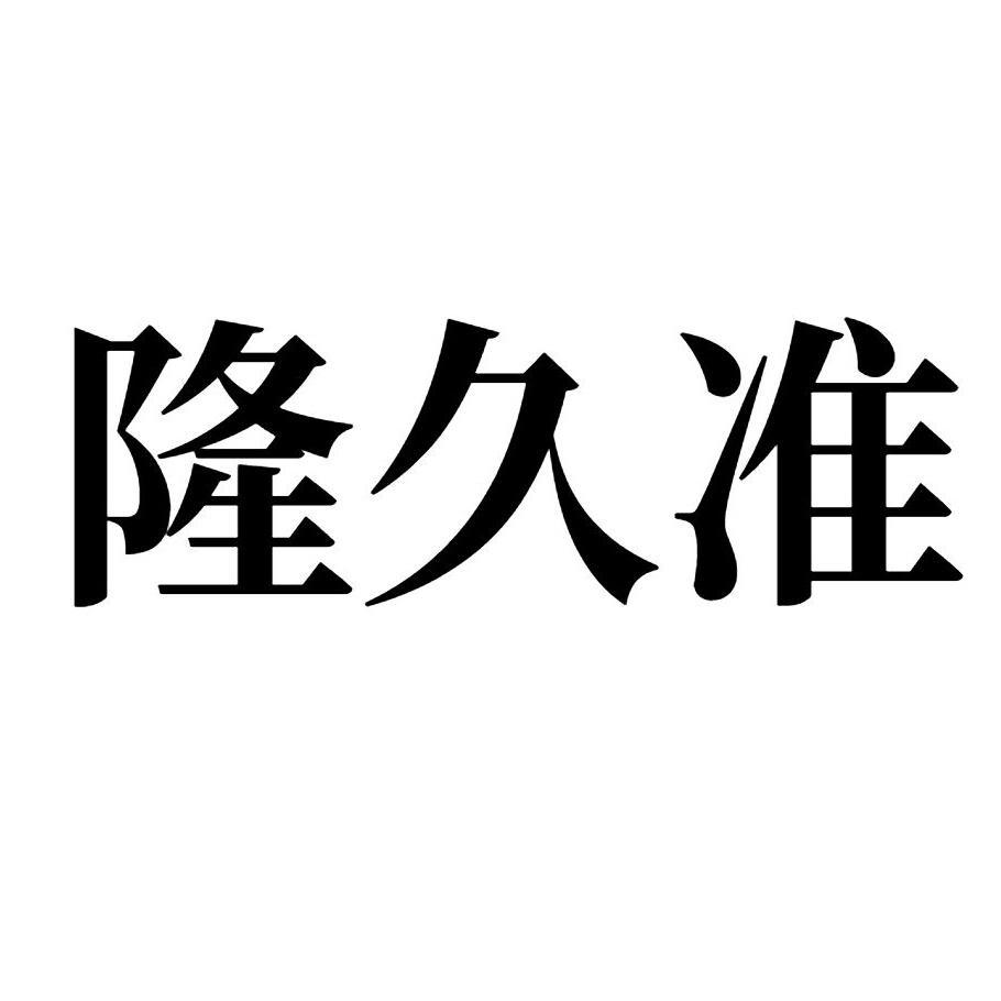 隆久准 
