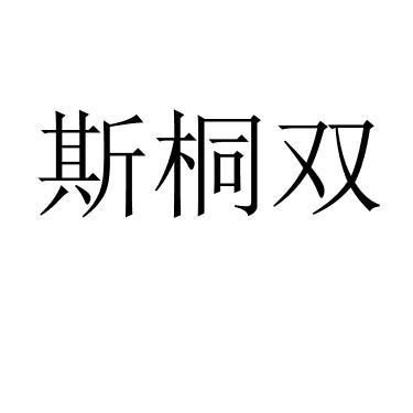 斯桐双 