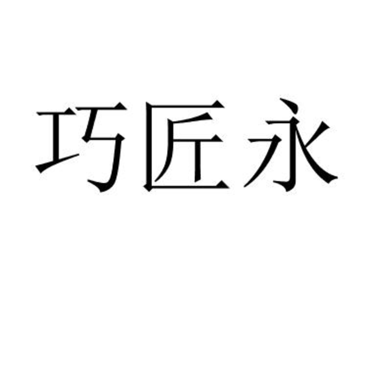 巧匠永 