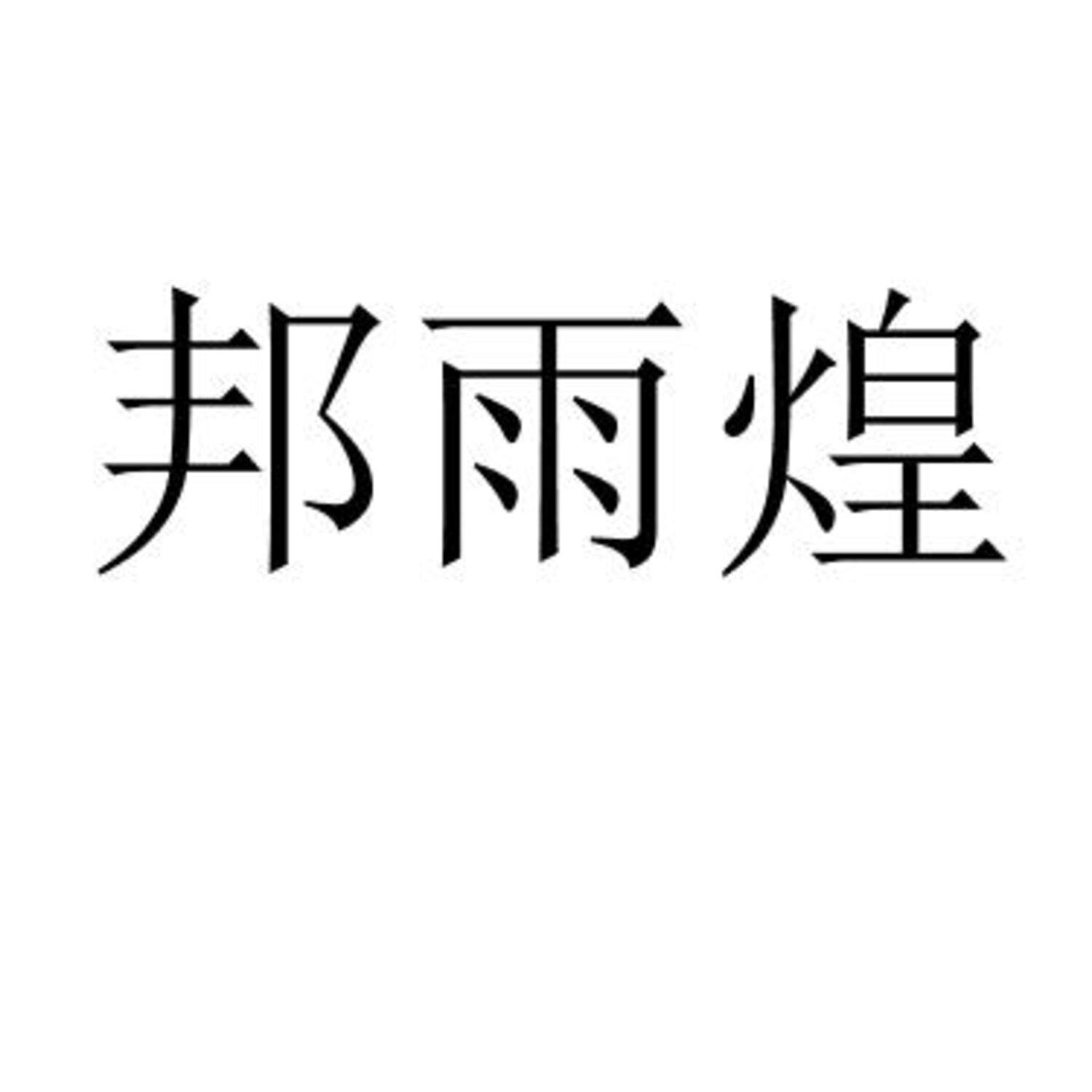 邦雨煌 