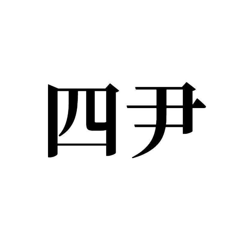 四尹 