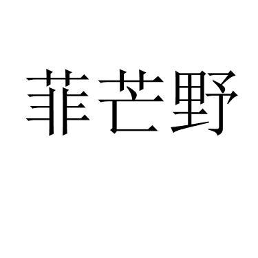 菲芒野 