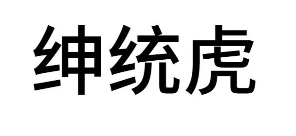 [30类]绅统虎