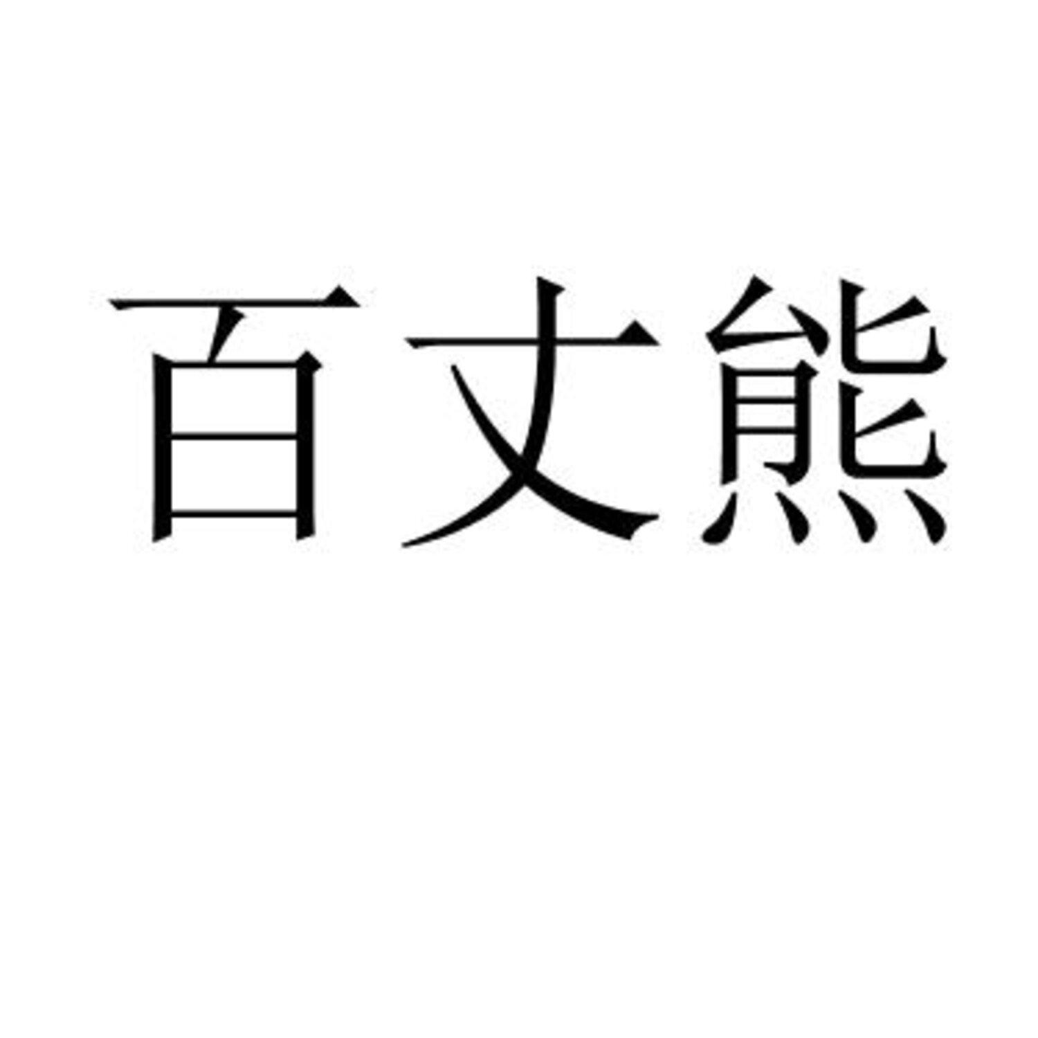 百丈熊 