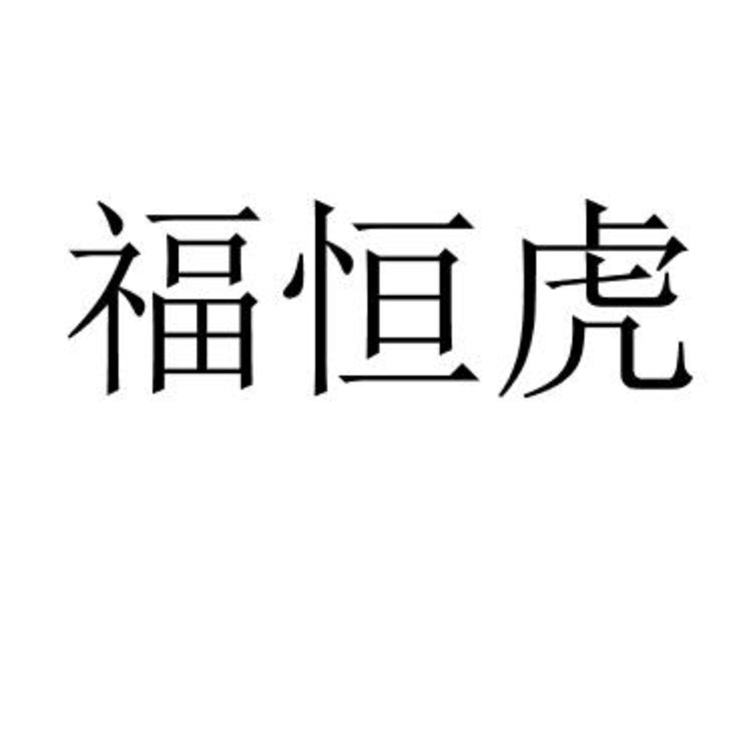 福恒虎 