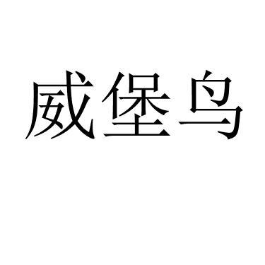 威堡鸟 