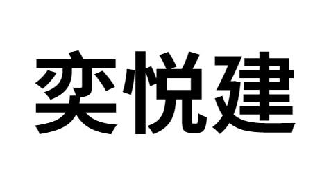 奕悦建 