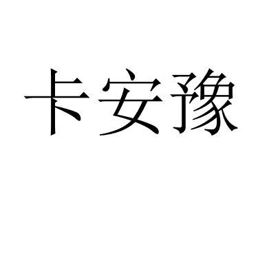 卡安豫 