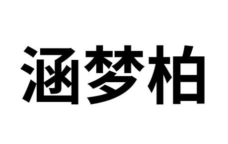 涵梦柏 