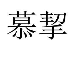 慕挈 