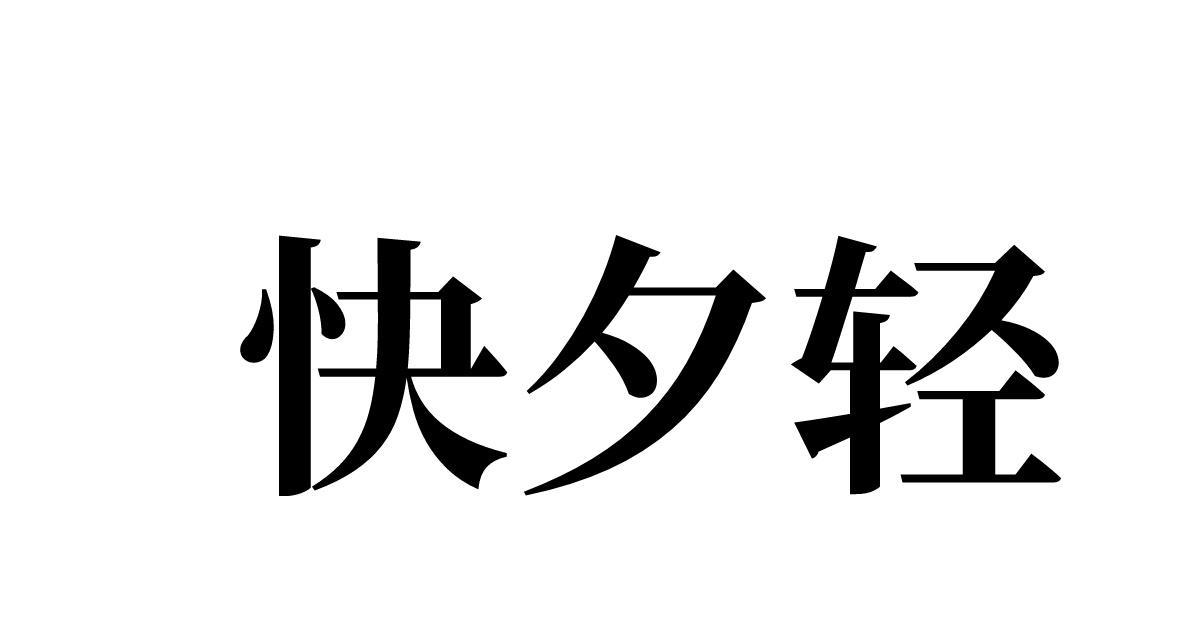 快夕轻 