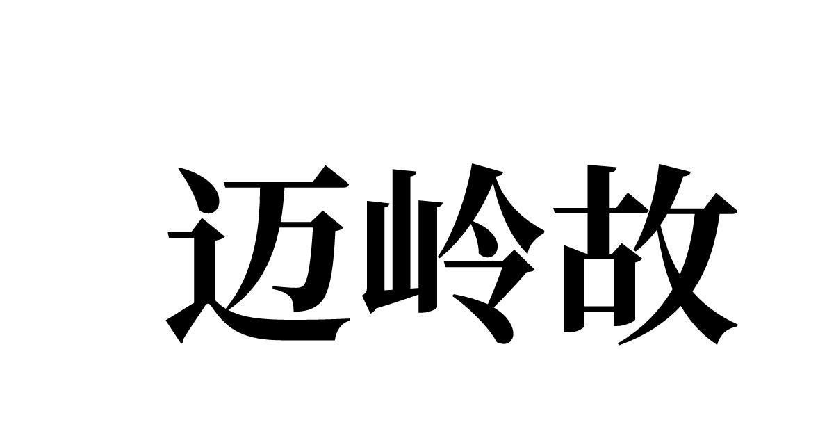 迈岭故 