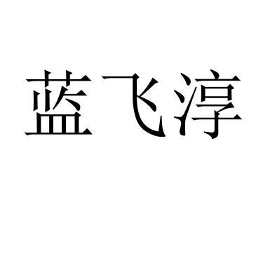 蓝飞淳 