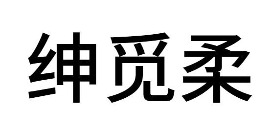 绅觅柔 