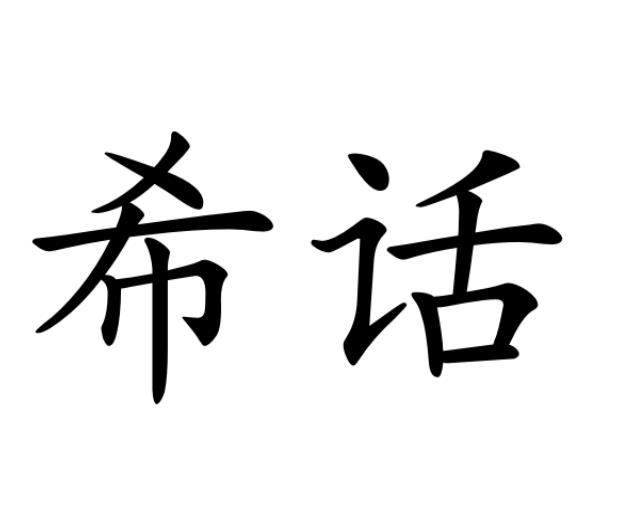 希话 