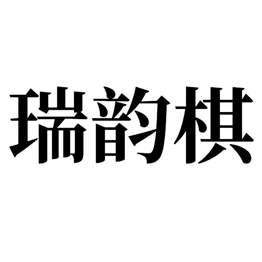 瑞韵棋 
