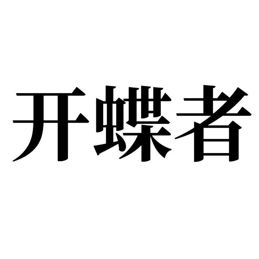 开蝶者 