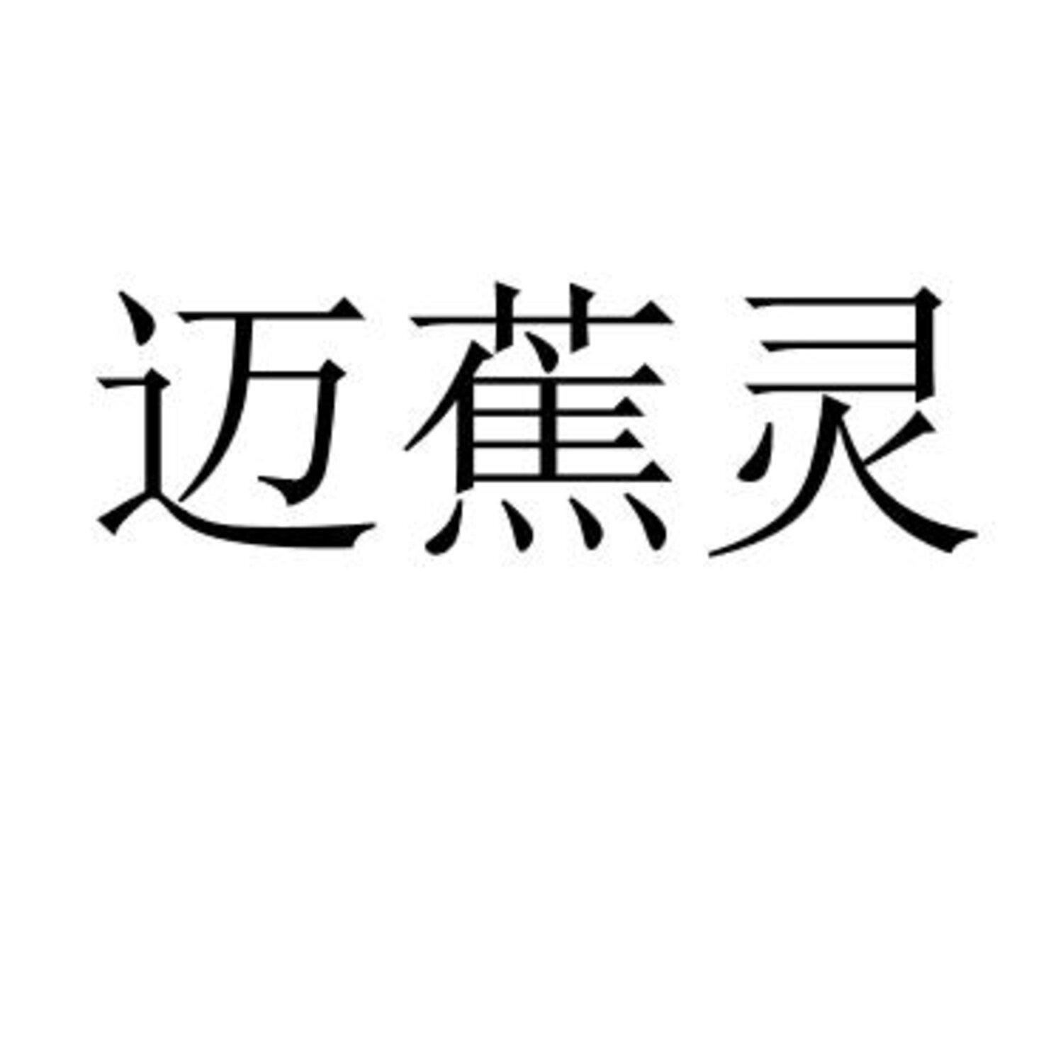 迈蕉灵 