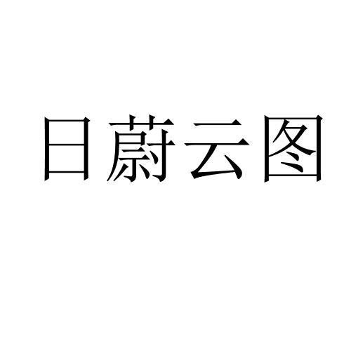 日蔚云图 
