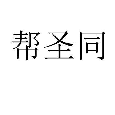 帮圣同 
