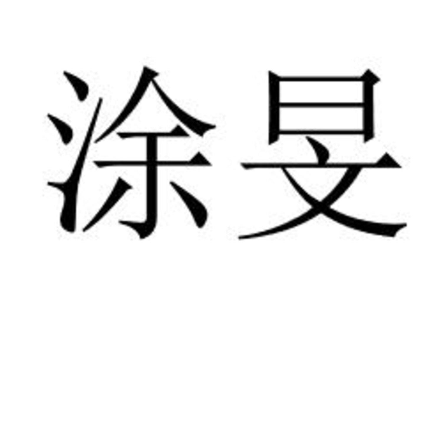 涂旻 