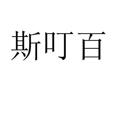 斯叮百 
