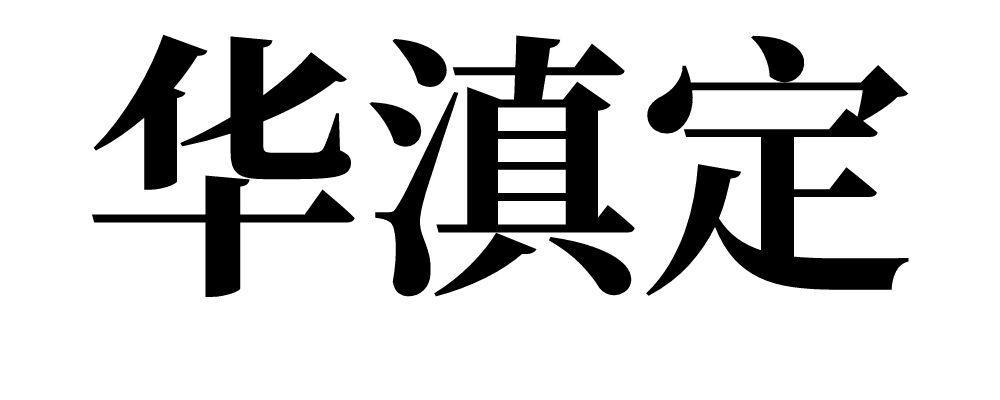 华滇定 