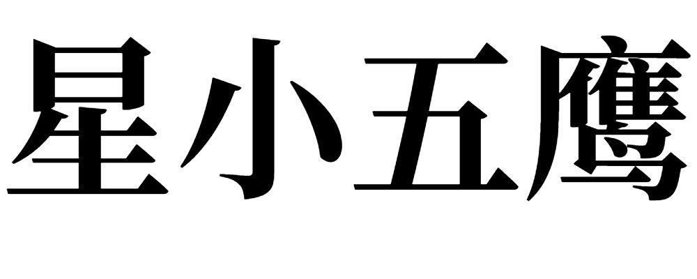 星小五鹰 