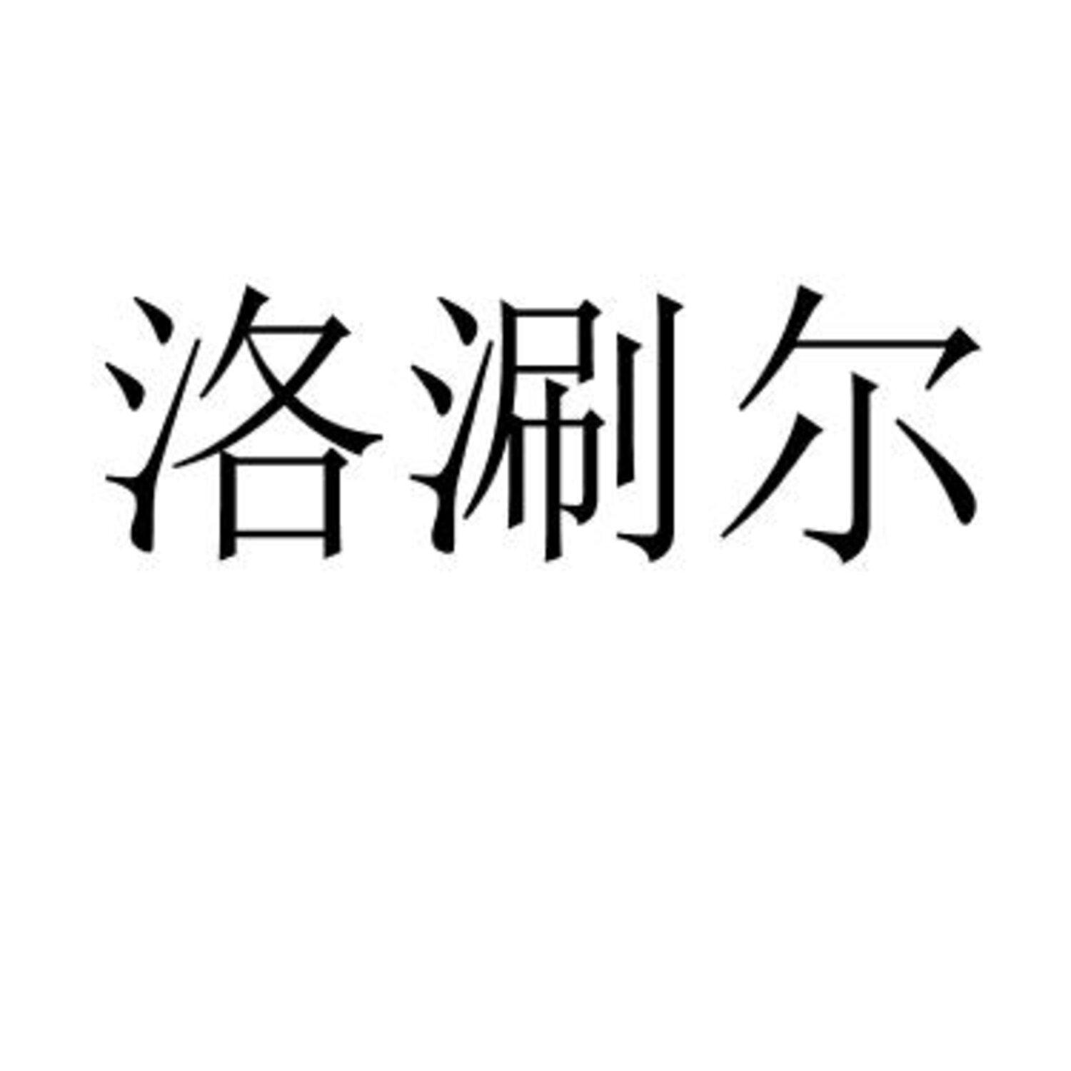 洛涮尔 