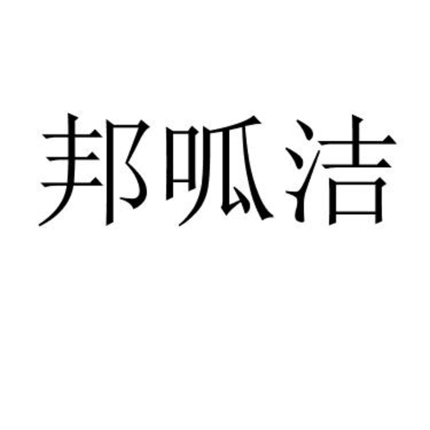 邦呱洁 