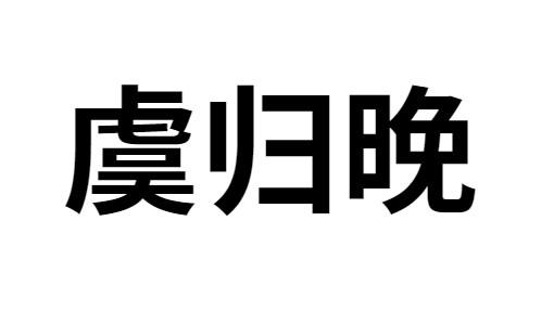 [31类]虞归晚